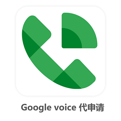 Google voice代申请｜在你的账号制作GV号码
