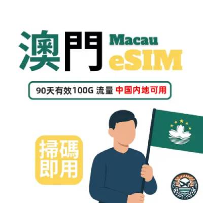 澳门esim流量卡｜100G 流量 90 天有效期｜中国内地可用